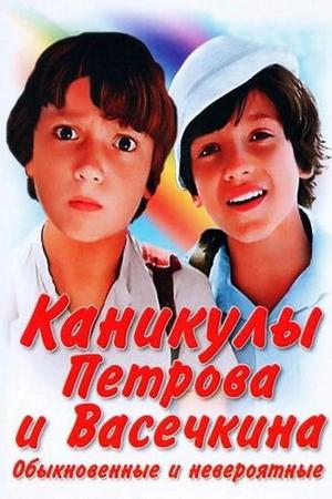 Kanikuly Petrova i Vasechkina, obyknovennye i neveroyatnye poster