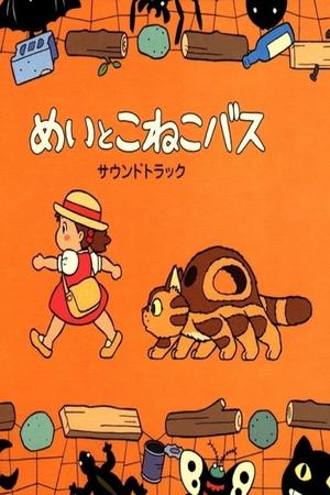 Mei to Koneko basu poster