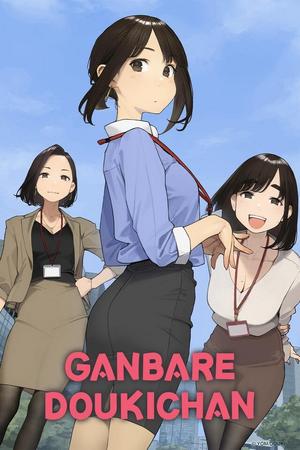 Ganbare Douki-chan poster