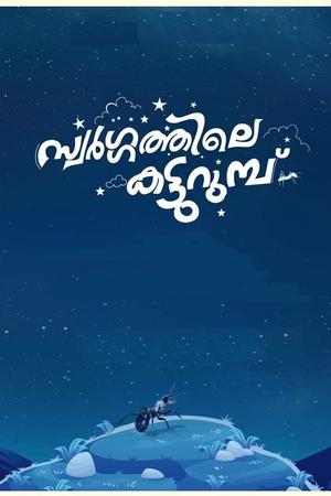 Swargathile Katturumbu poster