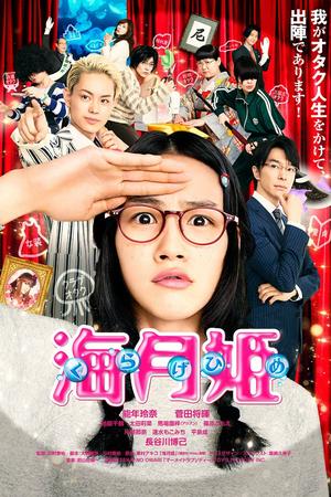 Princess Jellyfish poster