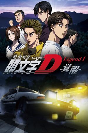New Initial D the Movie: Legend 1 - Awakening poster