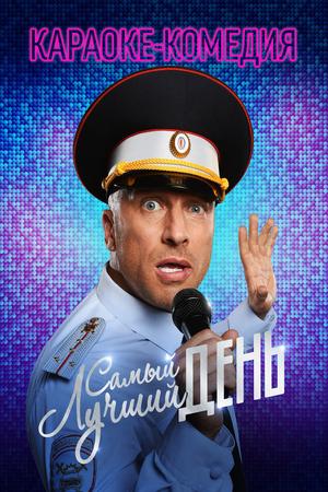 Samyy luchshiy den! poster